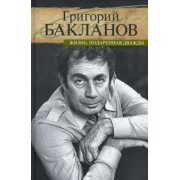 Григорий Бакланов: Жизнь, подаренная дважды