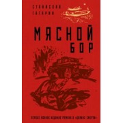 Станислав Гагарин: Мясной Бор