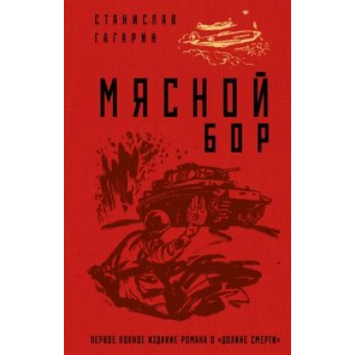 Станислав Гагарин: Мясной Бор Станислав Гагарин: Мясной Бор