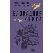 Адамович, Гранин: Блокадная книга