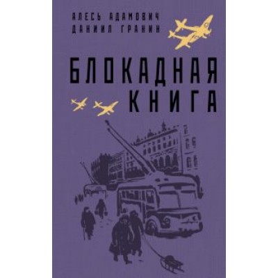 Адамович, Гранин: Блокадная книга Адамович, Гранин: Блокадная книга