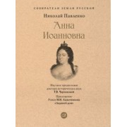 Николай Павленко: Анна Иоанновна