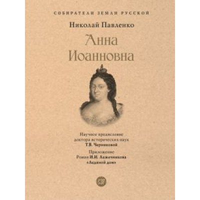 Николай Павленко: Анна Иоанновна Николай Павленко: Анна Иоанновна