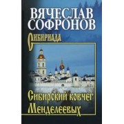 Вячеслав Софронов: Сибирский ковчег Менделеевых