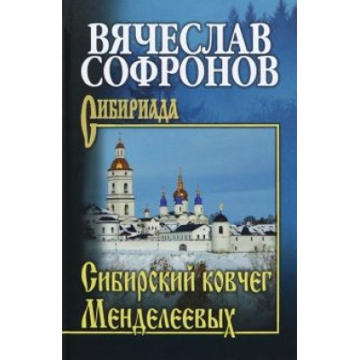Вячеслав Софронов: Сибирский ковчег Менделеевых Вячеслав Софронов: Сибирский ковчег Менделеевых