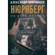 Александр Звягинцев: На веки вечные