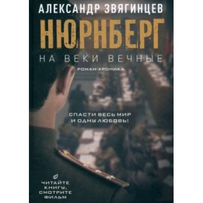 Александр Звягинцев: На веки вечные Александр Звягинцев: На веки вечные