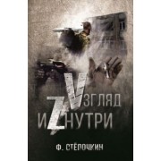 Ф. Степочкин: Vзгляд иZнутри