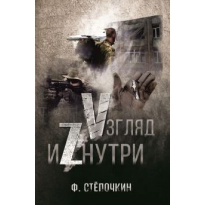 Ф. Степочкин: Vзгляд иZнутри Ф. Степочкин: Vзгляд иZнутри