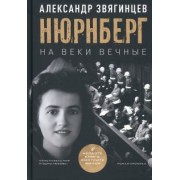 Александр Звягинцев: На веки вечные