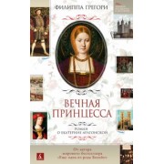 Филиппа Грегори: Вечная принцесса. Роман о Екатерине Арагонской
