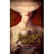 Дженнифер Доннелли: Чайная роза