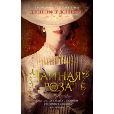 Дженнифер Доннелли: Чайная роза Дженнифер Доннелли: Чайная роза