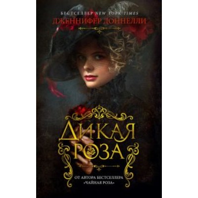 Дженнифер Доннелли: Дикая роза Дженнифер Доннелли: Дикая роза