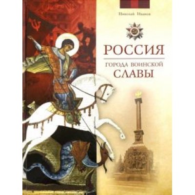 Николай Иванов: Россия. Города воинской славы Николай Иванов: Россия. Города воинской славы
