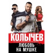 Владимир Колычев: Любовь на мушке