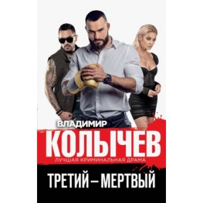 Владимир Колычев: Третий – мертвый Владимир Колычев: Третий – мертвый