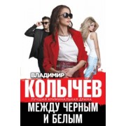 Владимир Колычев: Между черным и белым