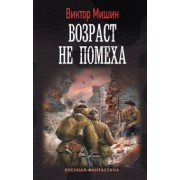Виктор Мишин: Возраст не помеха