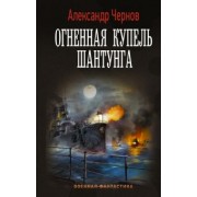 Александр Чернов: Огненная купель Шантунга