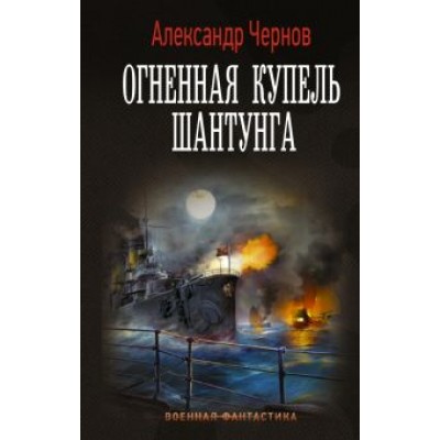 Александр Чернов: Огненная купель Шантунга Александр Чернов: Огненная купель Шантунга