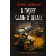 Евгений Белогорский: В годину славы и печали
