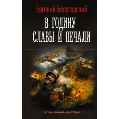 Евгений Белогорский: В годину славы и печали Евгений Белогорский: В годину славы и печали