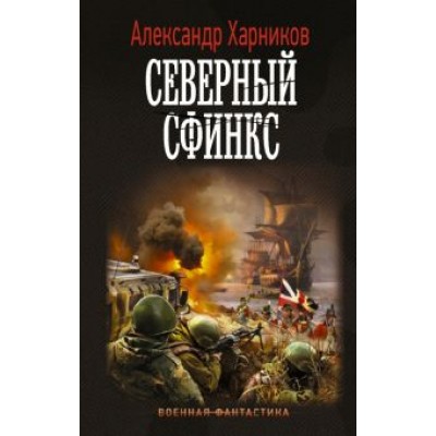 Александр Харников: Северный сфинкс Александр Харников: Северный сфинкс
