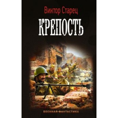 Виктор Старец: Крепость Виктор Старец: Крепость