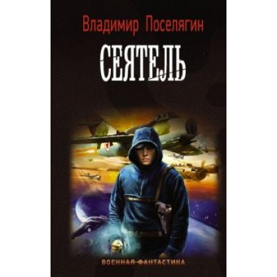 Владимир Поселягин: Сеятель Владимир Поселягин: Сеятель