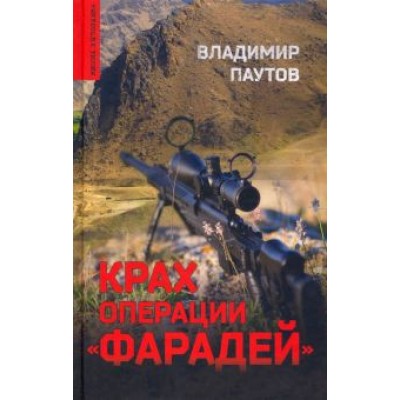 Владимир Паутов: Крах операции Фарадей. Роман, рассказы Владимир Паутов: Крах операции Фарадей. Роман, рассказы