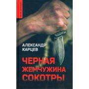 Александр Карцев: Черная жемчужина Сокотры