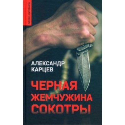 Александр Карцев: Черная жемчужина Сокотры Александр Карцев: Черная жемчужина Сокотры