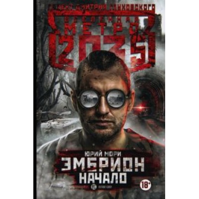 Юрий Мори: Метро 2035: Эмбрион. Начало Юрий Мори: Метро 2035: Эмбрион. Начало