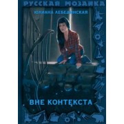 Юлиана Лебединская: Вне контекста