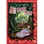 Сергей Волков: Я - кукла вуду