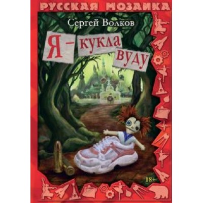 Сергей Волков: Я - кукла вуду Сергей Волков: Я - кукла вуду