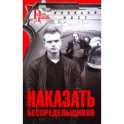 Алексей Наст: Наказать беспредельщиков