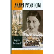 Сергей Михеенков: Лидия Русланова