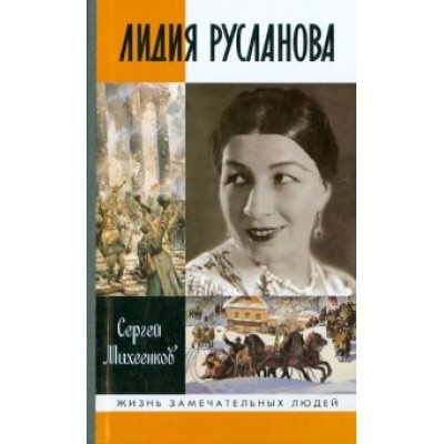 Сергей Михеенков: Лидия Русланова Сергей Михеенков: Лидия Русланова