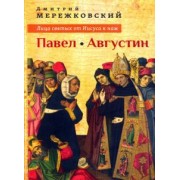Дмитрий Мережковский: Лица святых от Иисуса к нам. Павел. Августин