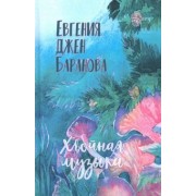 Евгения Баранова: Хвойная музыка