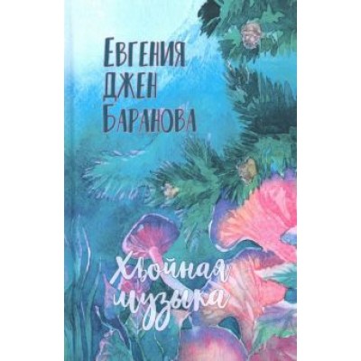 Евгения Баранова: Хвойная музыка Евгения Баранова: Хвойная музыка