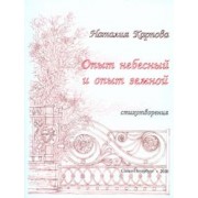 Наталия Карпова: Опыт небесный и опыт земной. Стихотворения