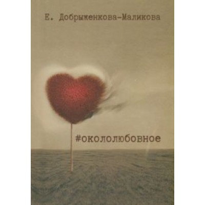 Елена Добрыженкова-Маликова: #окололюбовное Елена Добрыженкова-Маликова: #окололюбовное