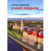 Сергей Хомутов: В мире людном