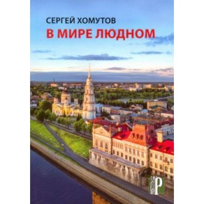 Сергей Хомутов: В мире людном Сергей Хомутов: В мире людном