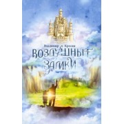 Владимир Кресин: Воздушные замки