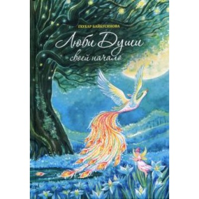Гаухар Байбусинова: Люби Души своей начало Гаухар Байбусинова: Люби Души своей начало