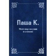 К. Паша: Мой мир поэзии и стихов